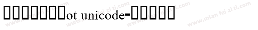 方正维文柔克体ot unicode字体转换